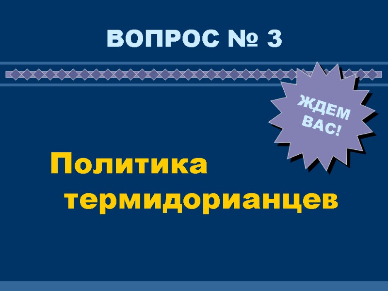 ВОПРОС № 3  Политика термидорианцев